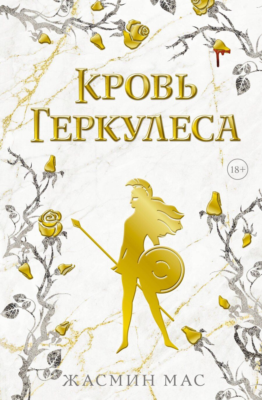Обложка книги "Жасмин Мас: Кровь Геркулеса"