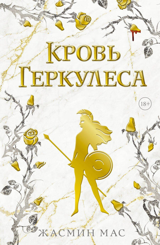 Обложка книги "Жасмин Мас: Кровь Геркулеса"