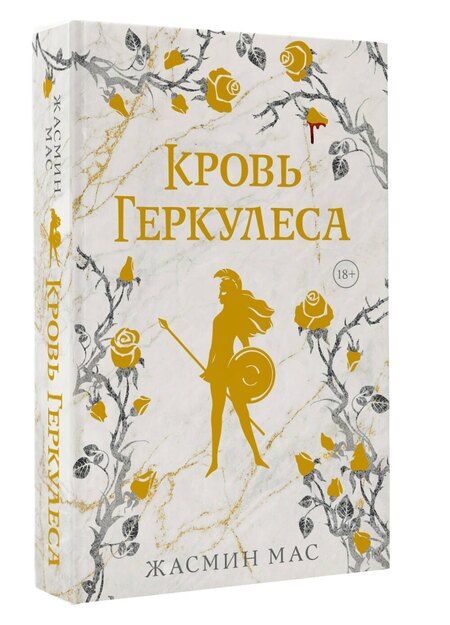 Фотография книги "Жасмин Мас: Кровь Геркулеса (подарочное издание)"
