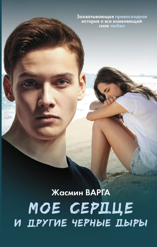 Обложка книги "Жасмин Варга: Мое сердце и другие черные дыры: роман"