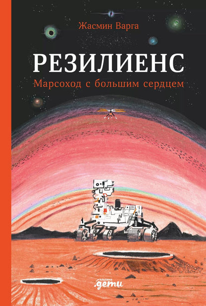 Обложка книги "Жасмин Варга: Резилиенс. Марсоход с большим сердцем"