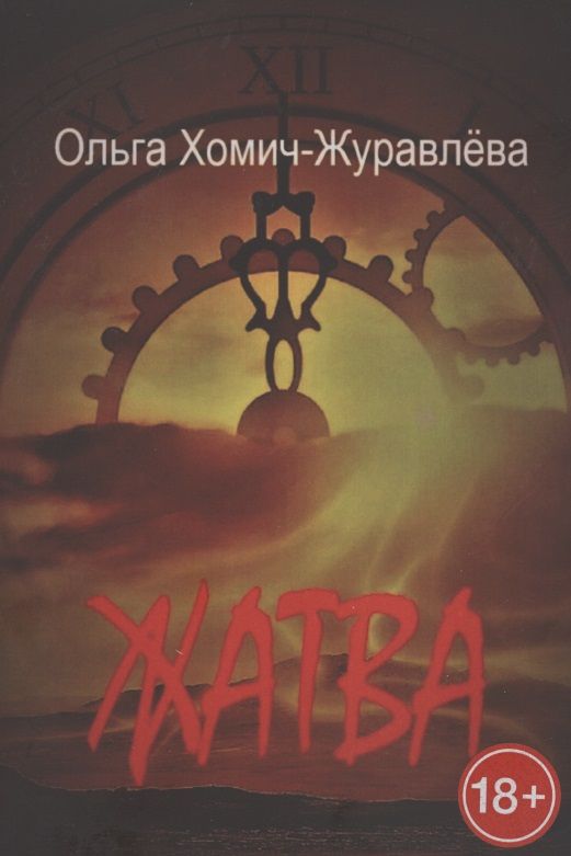 Обложка книги "Жатва. Сборник повестей и рассказов"