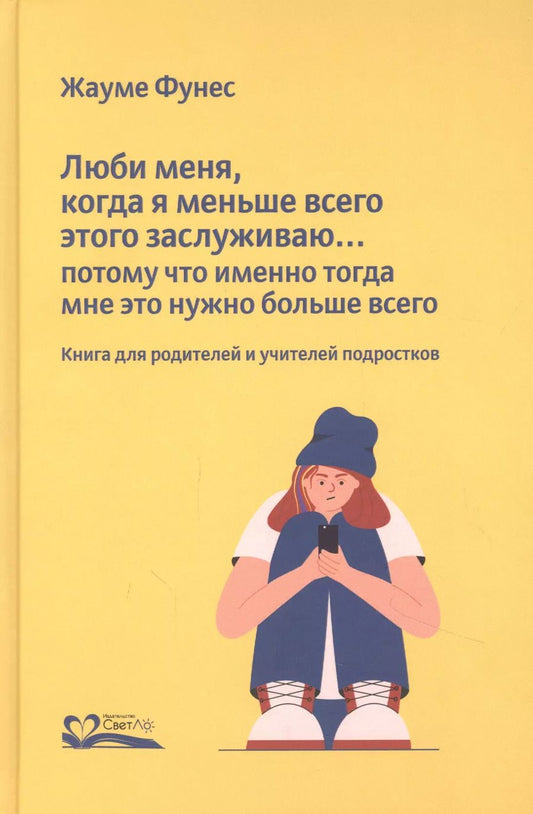 Обложка книги "Жауме Фунес: Люби меня, когда я меньше всего этого заслуживаю…"