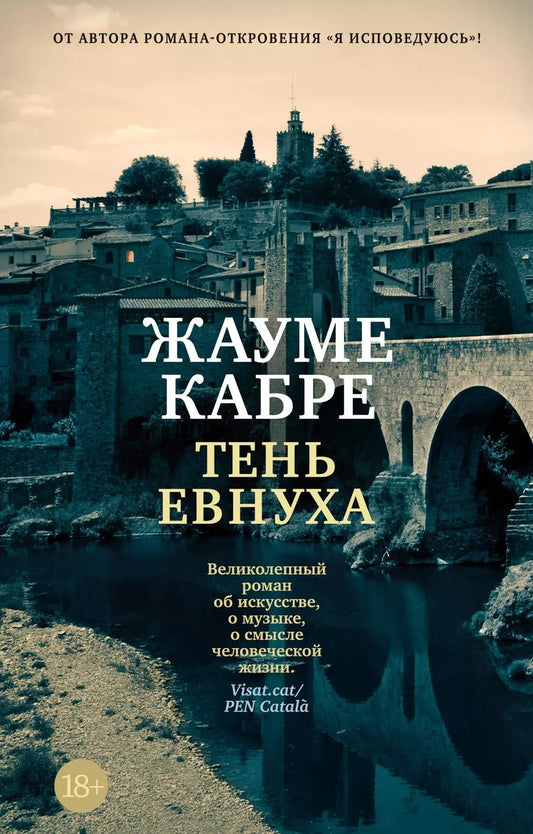 Обложка книги "Жауме Кабре: Тень евнуха"