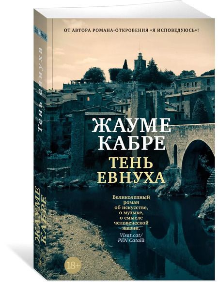 Фотография книги "Жауме Кабре: Тень евнуха"