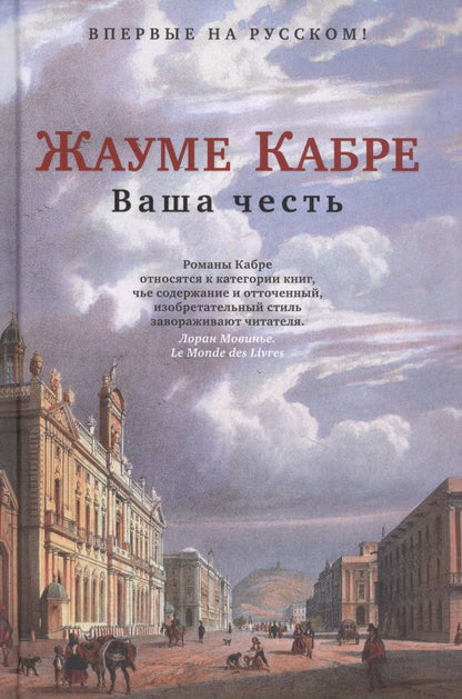 Обложка книги "Жауме Кабре: Ваша честь"