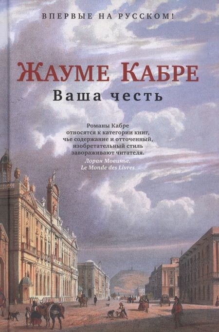 Фотография книги "Жауме Кабре: Ваша честь"