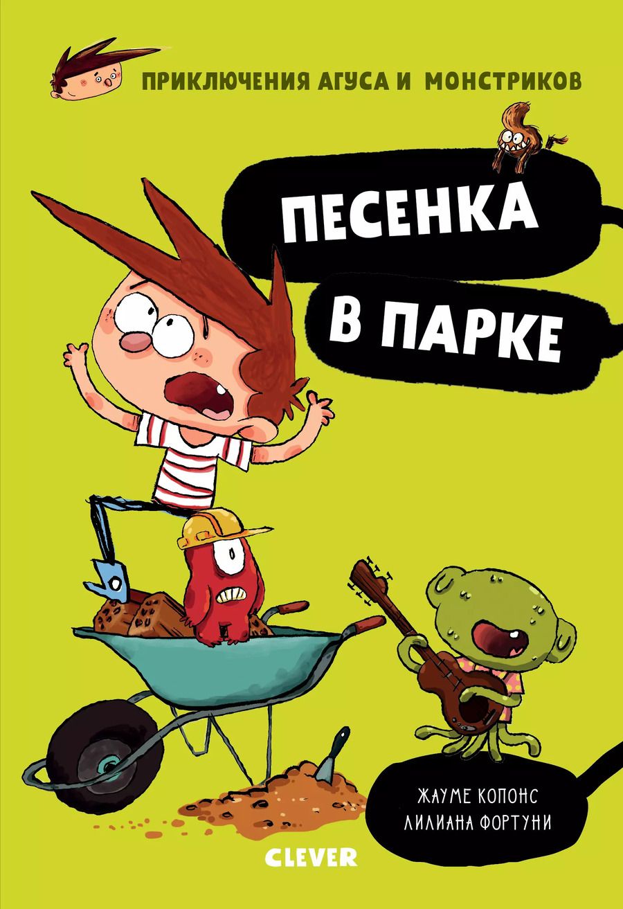 Обложка книги "Жауме Копонс: Песенка в парке"