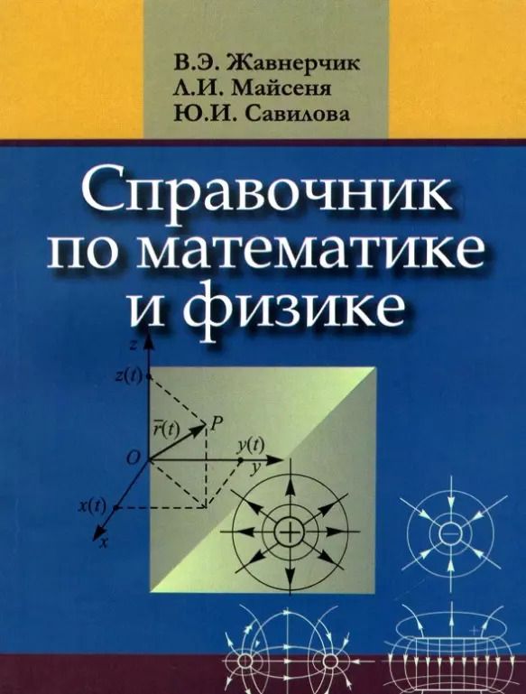 Обложка книги "Жавнерчик, Майсеня, Савилова: Справочник по математике и физике"