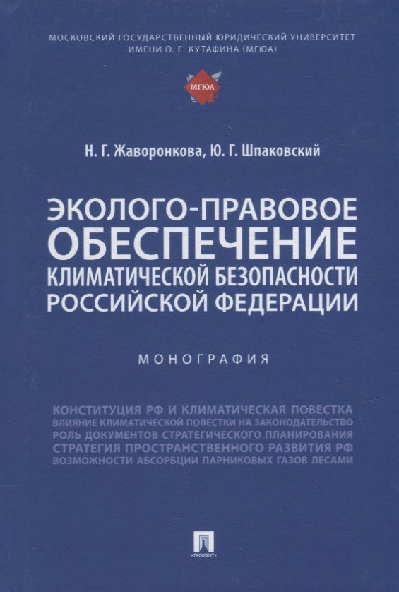 Обложка книги "Жаворонкова, Шпаковский: Эколого-правовое обеспечение климатической безопасности Российской Федерации. Монография"