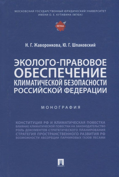 Обложка книги "Жаворонкова, Шпаковский: Эколого-правовое обеспечение климатической безопасности Российской Федерации. Монография"