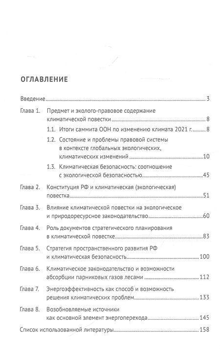 Фотография книги "Жаворонкова, Шпаковский: Эколого-правовое обеспечение климатической безопасности Российской Федерации. Монография"