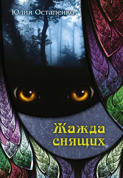 Обложка книги "Жажда снящих"