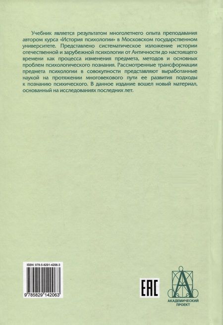 Фотография книги "Ждан Антонина: История психологии от Античности до наших дней"