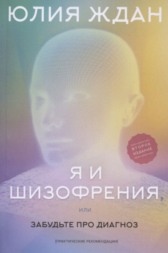 Обложка книги "Ждан: Я и шизофрения, или Забудьте про диагноз"