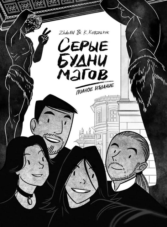 Обложка книги "(ZhdaNN) Жданова: Серые будни магов. Полное издание"