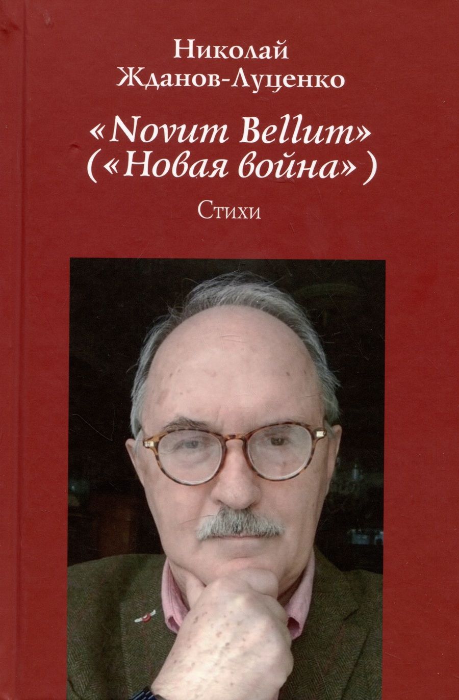 Обложка книги "Жданов-Луценко: "Novum Bellum" ("Новая война")"