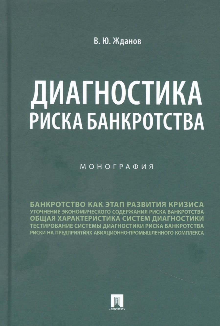 Обложка книги "Жданов: Диагностика риска банкротства. Монография"