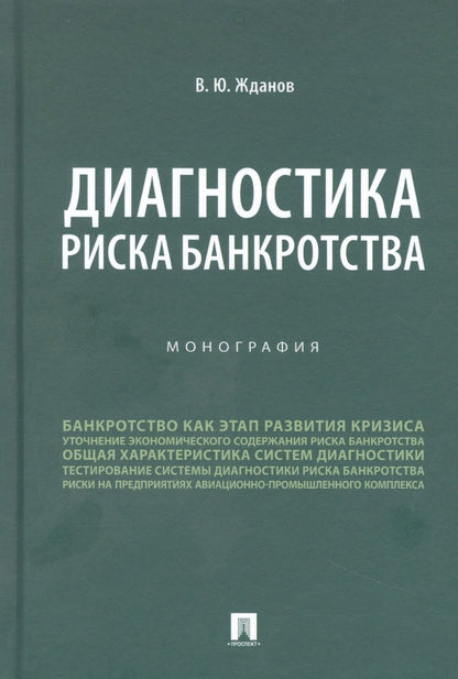 Обложка книги "Жданов: Диагностика риска банкротства. Монография"