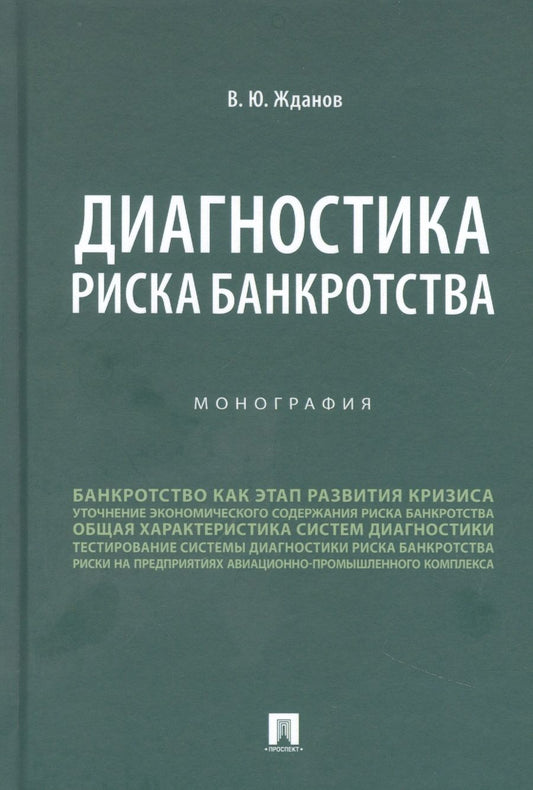 Обложка книги "Жданов: Диагностика риска банкротства. Монография"