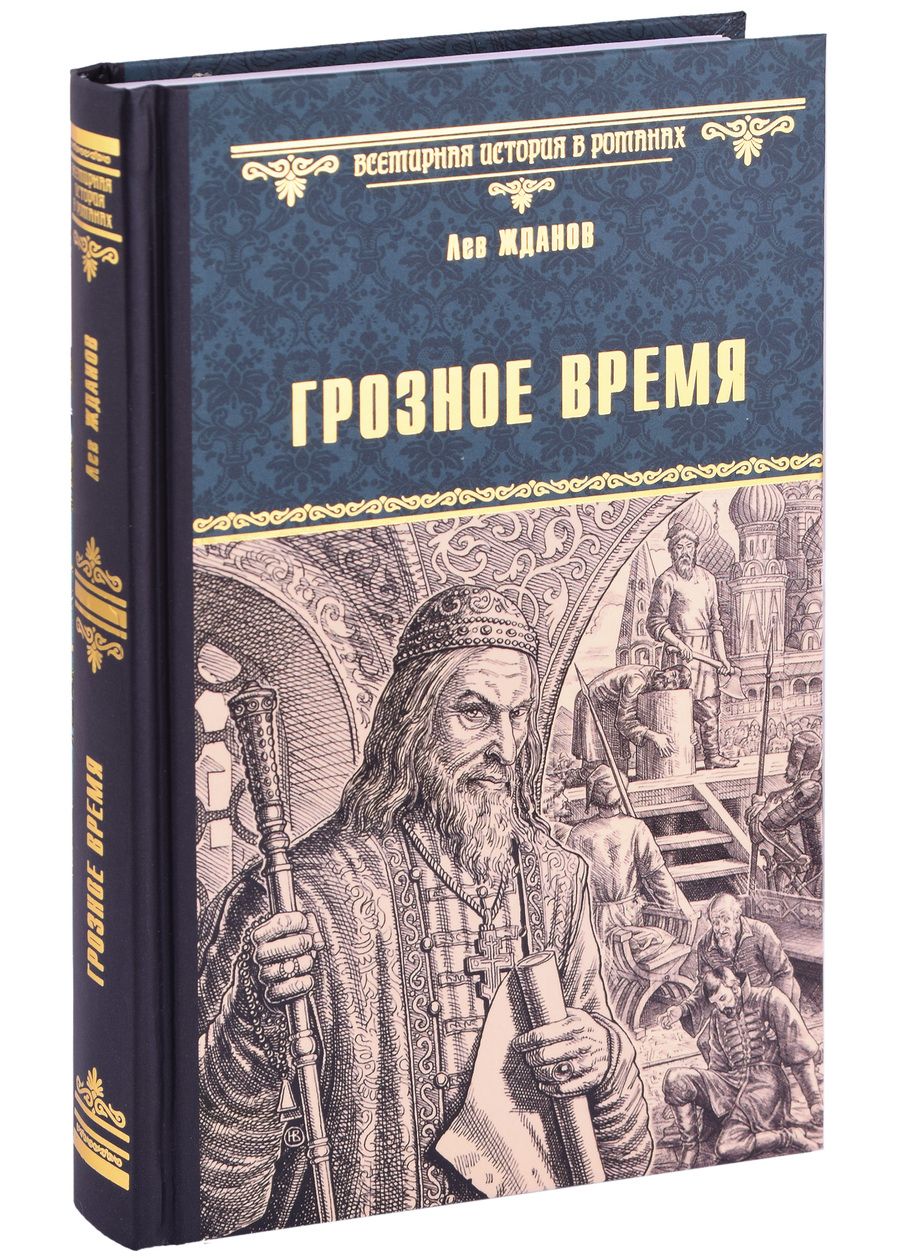 Обложка книги "Жданов: Грозное время"