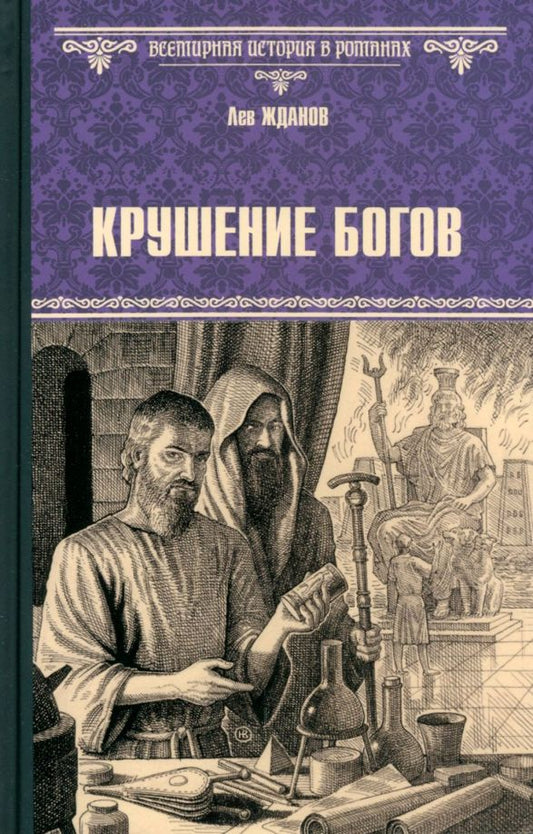 Обложка книги "Жданов: Крушение богов"