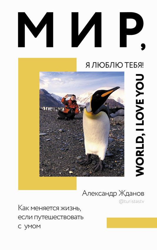 Обложка книги "Жданов: Мир, я люблю тебя!"