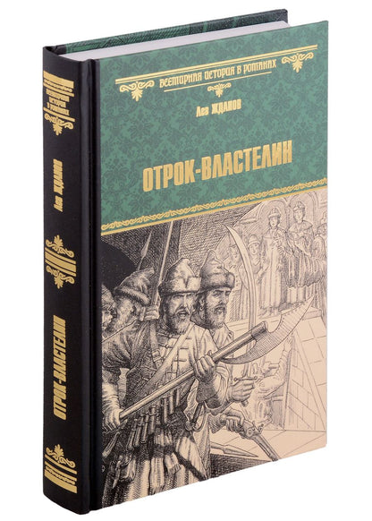 Обложка книги "Жданов: Отрок-властелин. Стрельцы у трона"