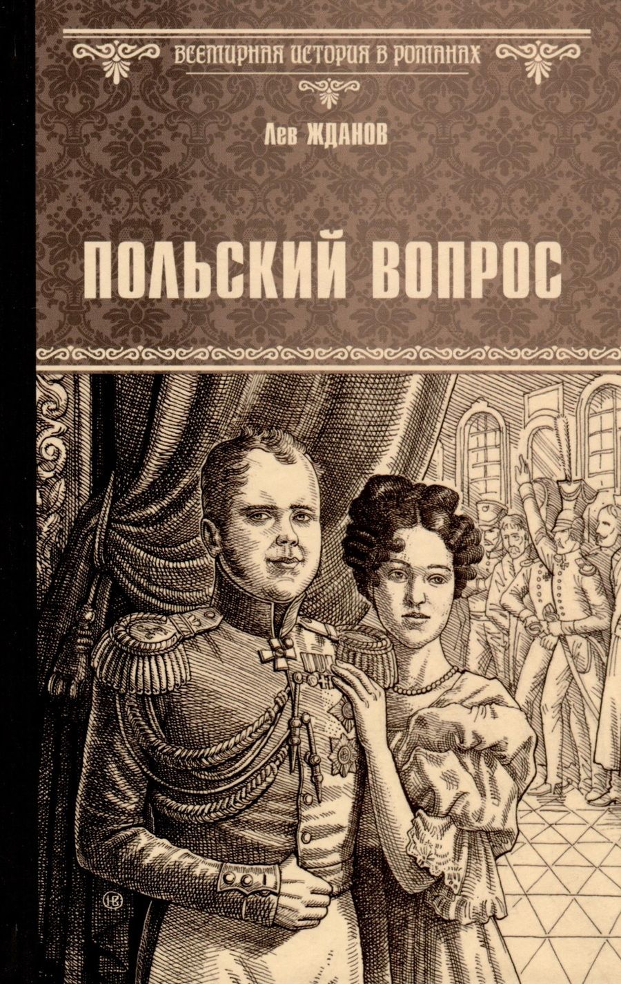 Обложка книги "Жданов: Польский вопрос"