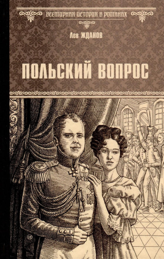 Обложка книги "Жданов: Польский вопрос"
