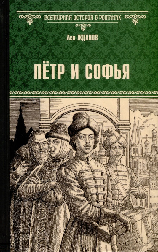 Обложка книги "Жданов: Пётр и Софья"