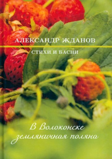 Обложка книги "Жданов: В Волоконске земляничная поляна"