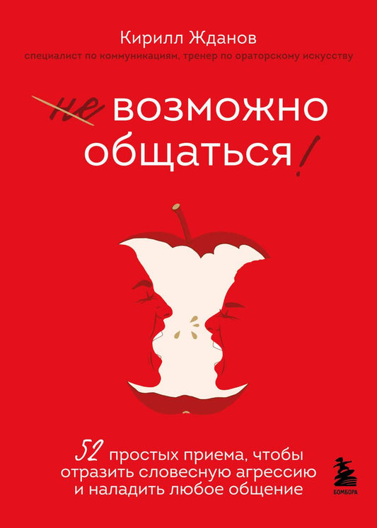 Обложка книги "Жданов: Возможно общаться! 52 простых приема, чтобы отразить словесную агрессию и наладить любое общение"