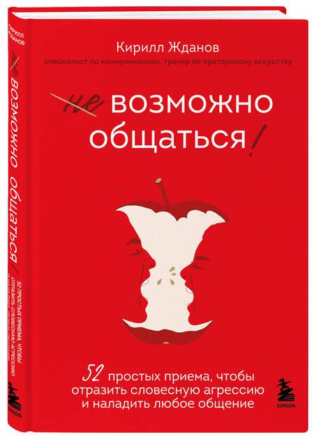 Фотография книги "Жданов: Возможно общаться! 52 простых приема, чтобы отразить словесную агрессию и наладить любое общение"