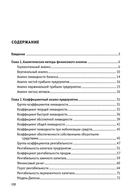 Фотография книги "Жданов, Жданов: Финансовый анализ предприятия с помощью коэффициентов и моделей: учебное пособие"