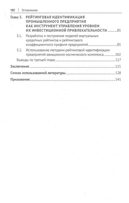 Фотография книги "Жданов, Жданов: Рейтинговая идентификация промышленных предприятий. Монография"