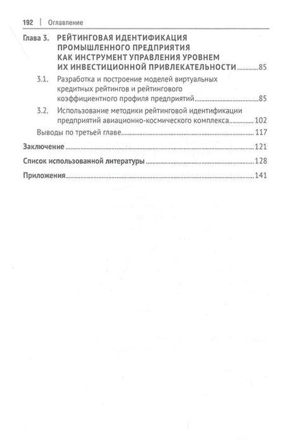 Фотография книги "Жданов, Жданов: Рейтинговая идентификация промышленных предприятий. Монография"