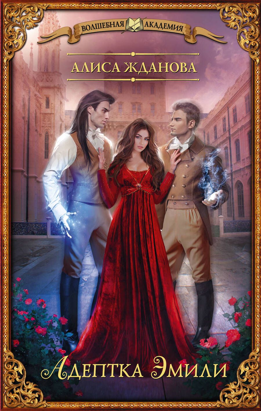 Обложка книги "Жданова: Адептка Эмили"