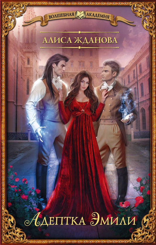 Обложка книги "Жданова: Адептка Эмили"