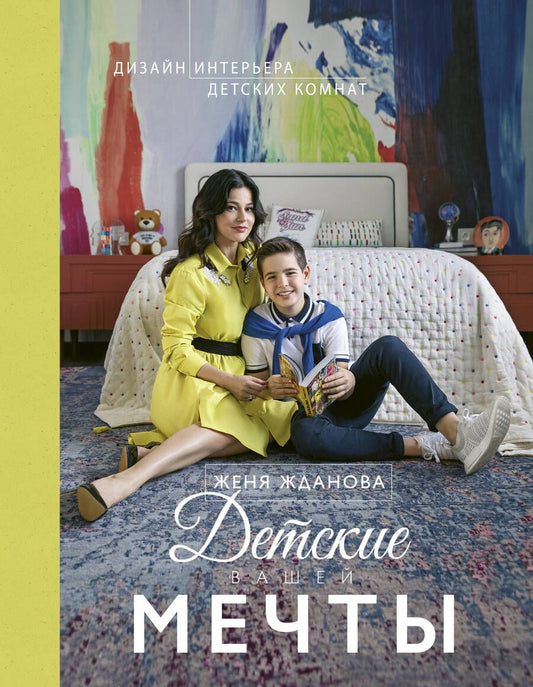 Обложка книги "Жданова: Детские вашей мечты"
