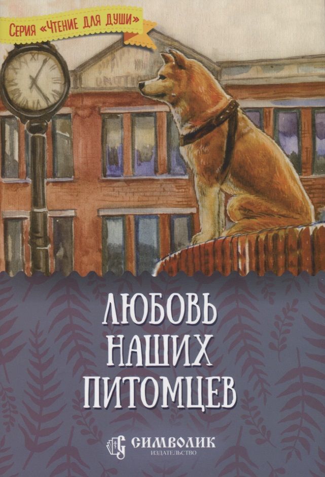 Обложка книги "Жданова: Любовь наших питомцев"