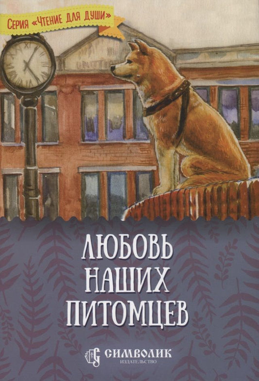 Обложка книги "Жданова: Любовь наших питомцев"