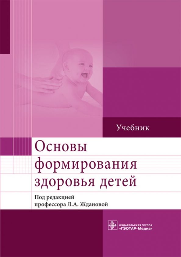 Обложка книги "Жданова, Мандров, Бобошко: Основы формирования здоровья детей. Учебник"