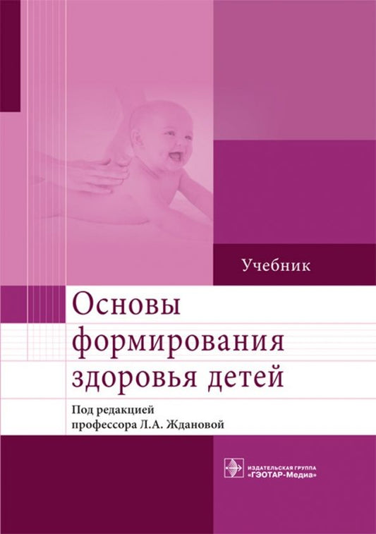 Обложка книги "Жданова, Мандров, Бобошко: Основы формирования здоровья детей. Учебник"