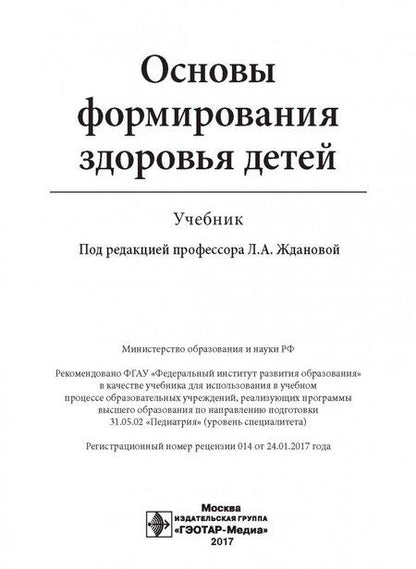 Фотография книги "Жданова, Мандров, Бобошко: Основы формирования здоровья детей. Учебник"