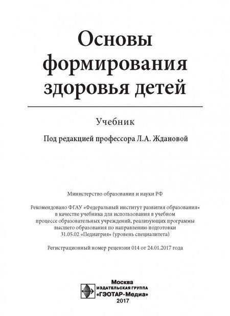 Фотография книги "Жданова, Мандров, Бобошко: Основы формирования здоровья детей. Учебник"