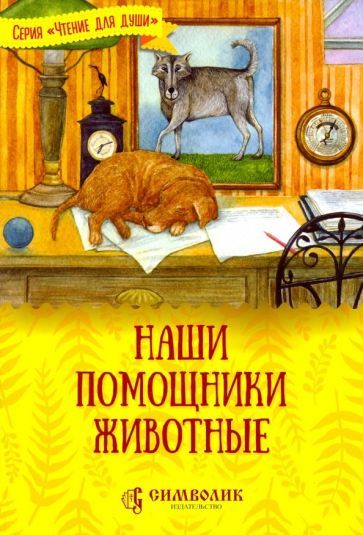 Обложка книги "Жданова: Наши помощники - животные"