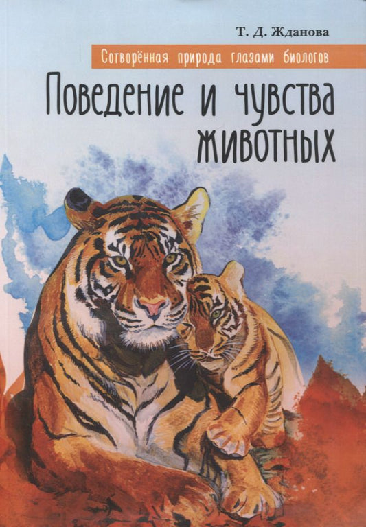 Обложка книги "Жданова: Поведение и чувства животных. Сотворенная природа глазами биологов"