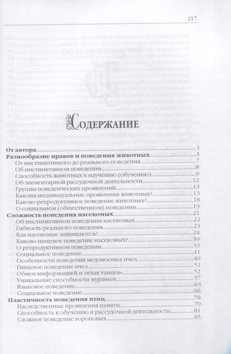 Фотография книги "Жданова: Поведение и чувства животных. Сотворенная природа глазами биологов"