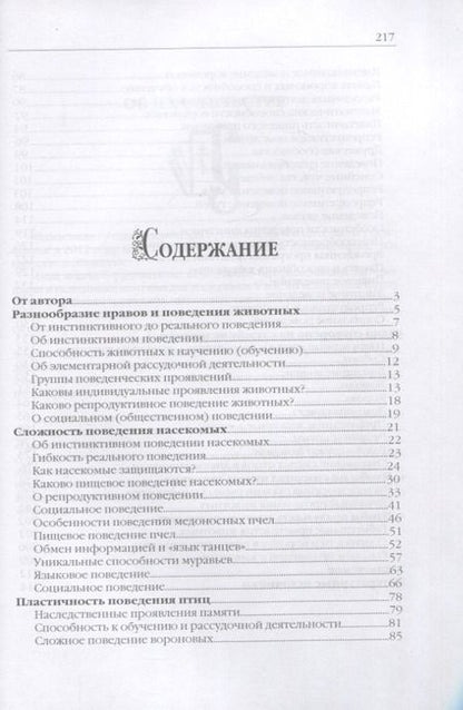 Фотография книги "Жданова: Поведение и чувства животных. Сотворенная природа глазами биологов"